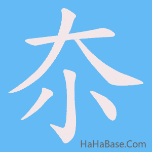 《夵》的筆順動畫寫字動畫演示