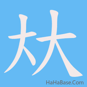 《夶》的筆順動畫寫字動畫演示