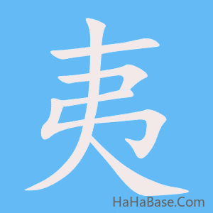《夷》的筆順動畫寫字動畫演示