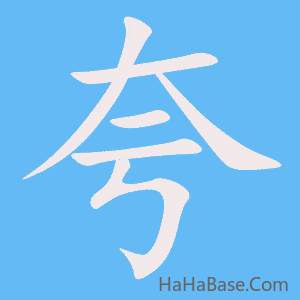 《夸》的筆順動畫寫字動畫演示