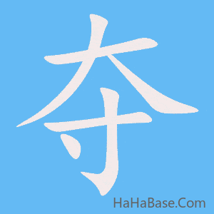 《夺》的筆順動畫寫字動畫演示