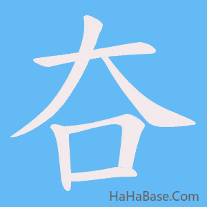 《夻》的筆順動畫寫字動畫演示