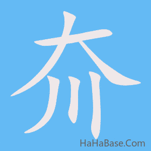 《夼》的筆順動畫寫字動畫演示
