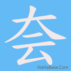 《夽》的筆順動畫寫字動畫演示