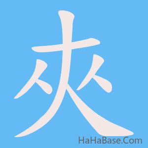 《夾》的筆順動畫寫字動畫演示