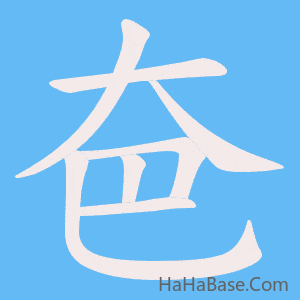 《夿》的筆順動畫寫字動畫演示