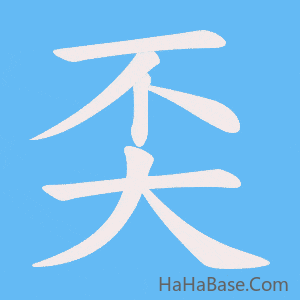《奀》的筆順動畫寫字動畫演示