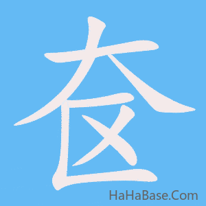 《奁》的筆順動畫寫字動畫演示