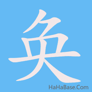 《奂》的筆順動畫寫字動畫演示