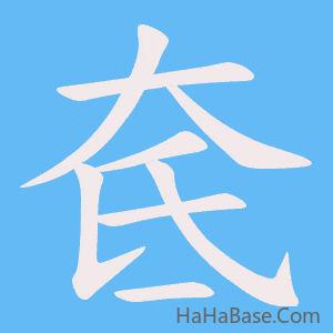 《奃》的筆順動畫寫字動畫演示