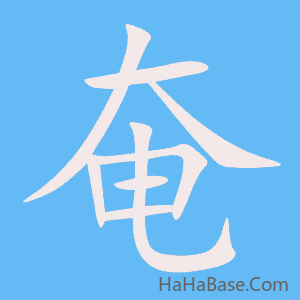 《奄》的筆順動畫寫字動畫演示