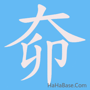 《奅》的筆順動畫寫字動畫演示