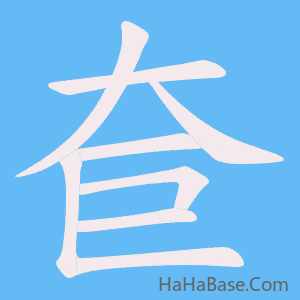 《奆》的筆順動畫寫字動畫演示