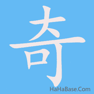 《奇》的筆順動畫寫字動畫演示