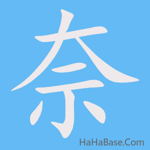 《奈》的筆順動畫寫字動畫演示