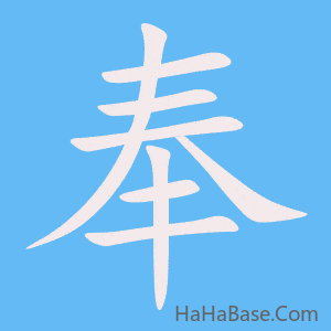 《奉》的筆順動畫寫字動畫演示