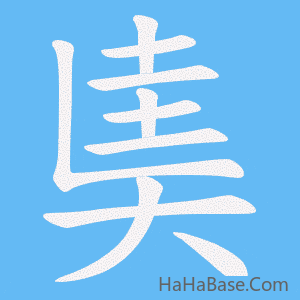 《奊》的筆順動畫寫字動畫演示