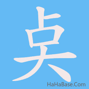 《奌》的筆順動畫寫字動畫演示