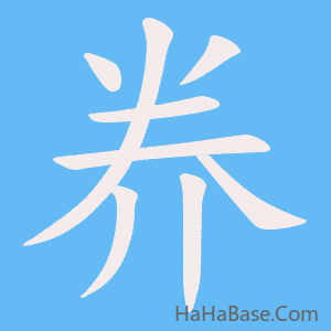 《奍》的筆順動畫寫字動畫演示