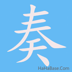 《奏》的筆順動畫寫字動畫演示
