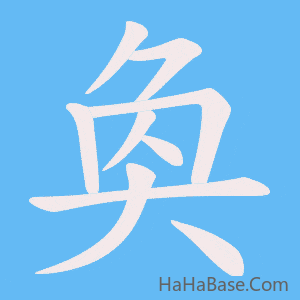 《奐》的筆順動畫寫字動畫演示