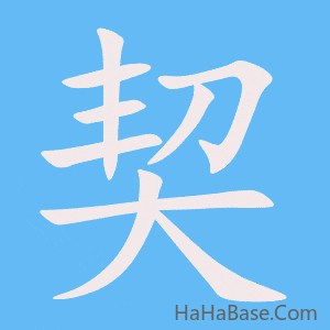 《契》的筆順動畫寫字動畫演示