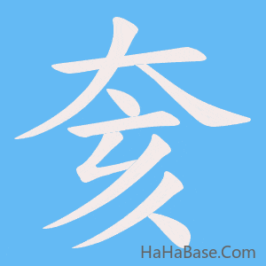 《奒》的筆順動畫寫字動畫演示