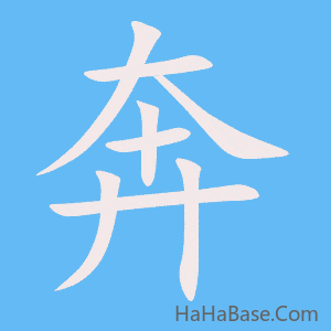 《奔》的筆順動畫寫字動畫演示