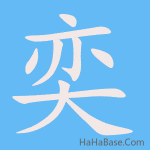 《奕》的筆順動畫寫字動畫演示