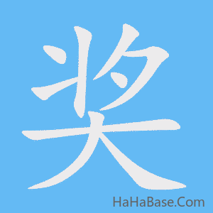 《奖》的筆順動畫寫字動畫演示