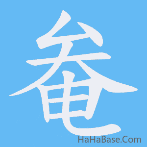 《奙》的筆順動畫寫字動畫演示