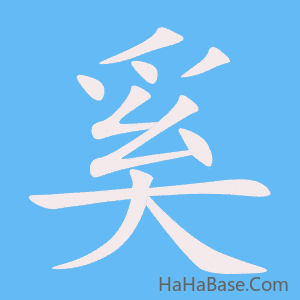 《奚》的筆順動畫寫字動畫演示
