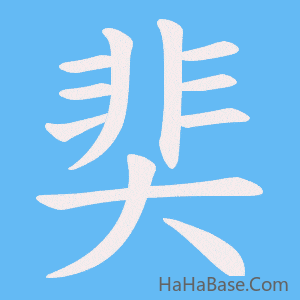 《奜》的筆順動畫寫字動畫演示