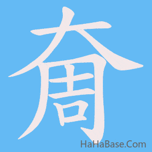 《奝》的筆順動畫寫字動畫演示