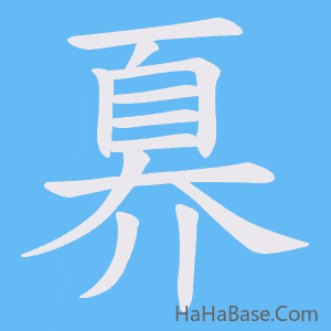 《奡》的筆順動畫寫字動畫演示