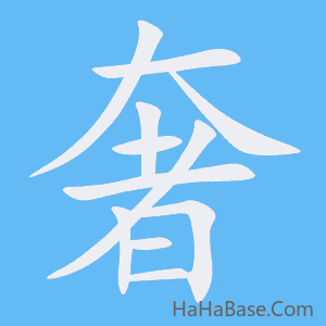 《奢》的筆順動畫寫字動畫演示