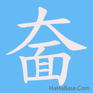 《奤》的筆順動畫寫字動畫演示