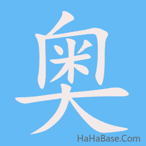 《奥》的筆順動畫寫字動畫演示