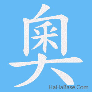 《奧》的筆順動畫寫字動畫演示