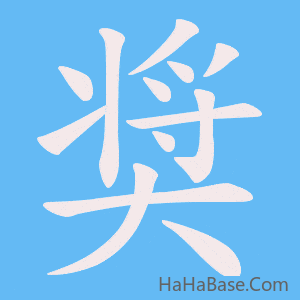 《奨》的筆順動畫寫字動畫演示