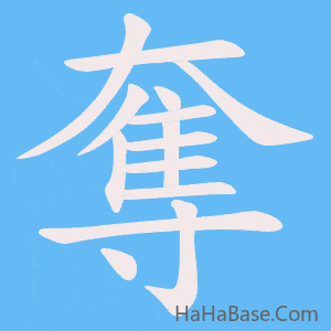 《奪》的筆順動畫寫字動畫演示