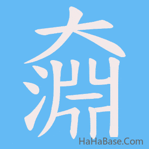 《奫》的筆順動畫寫字動畫演示