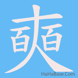 《奭》的筆順動畫寫字動畫演示