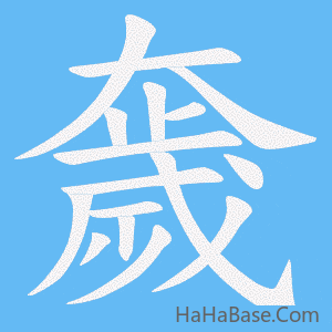 《奯》的筆順動畫寫字動畫演示