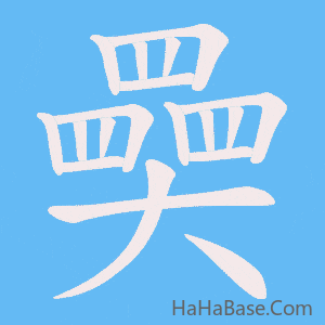 《奰》的筆順動畫寫字動畫演示