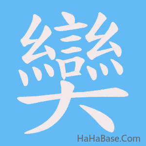 《奱》的筆順動畫寫字動畫演示