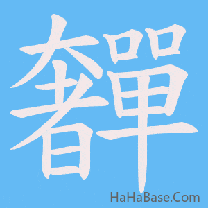 《奲》的筆順動畫寫字動畫演示