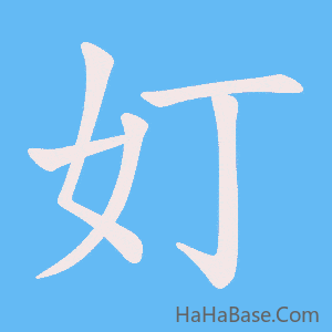 《奵》的筆順動畫寫字動畫演示