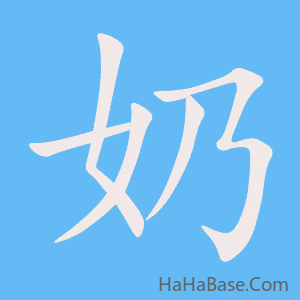 《奶》的筆順動畫寫字動畫演示