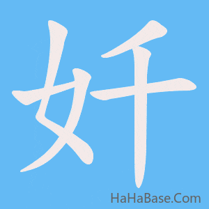 《奷》的筆順動畫寫字動畫演示